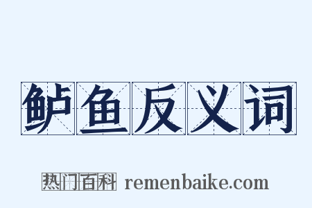 鲈鱼反义词是什么意思的图片